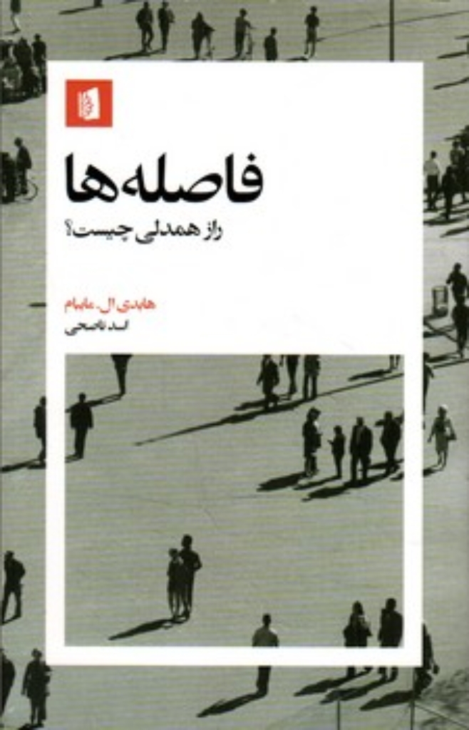تصویر  فاصله ها - راز همدلی چیست (پالتویی-شمیز)